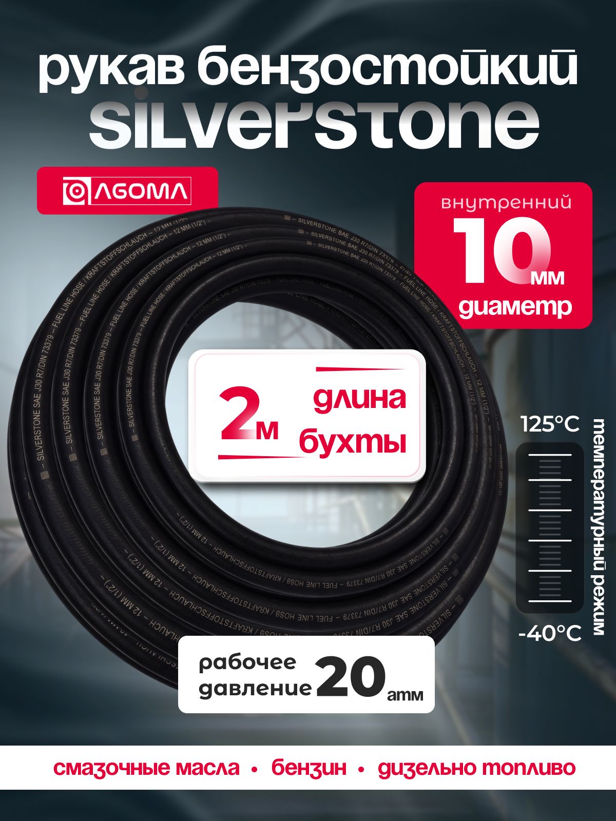 Шланг бензостойкий AGOMA Silverstone SAE J30 R7, диаметр 10 мм, длина 2м