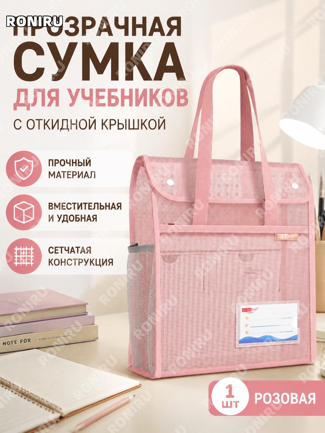 Сумка-папка с откидной крышкой и прозрачной сеткой для учебников розовая 1 шт школьная ручная сумка для книг