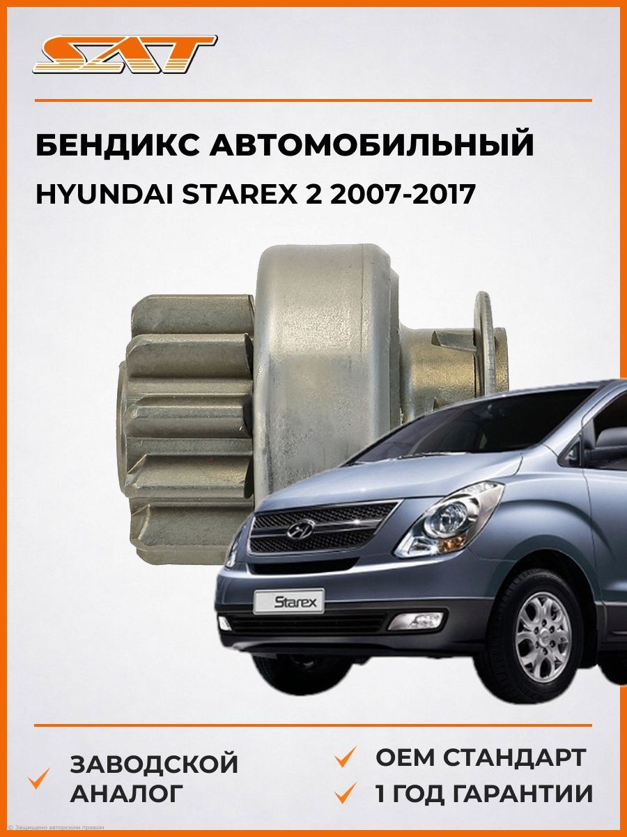 Бендикс SAT ST2170025 Хендай Старекс 2 Hyundai Starex 2 2007-2017