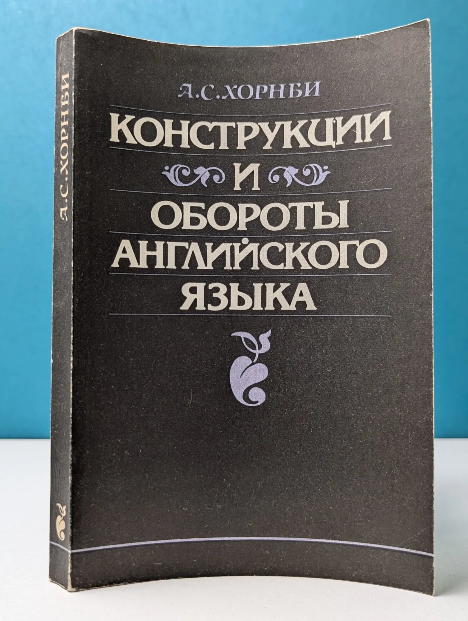 Конструкции и обороты английского языка Хорнби Альберт Сидней 1992