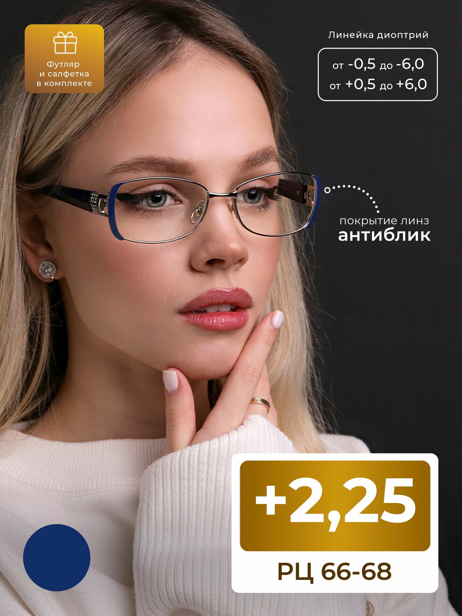 Очки pd 66-68 с антибликом женские для чтения (+2.25) FAVARIT 7827 С2, цвет темно-синий, антиблик, с футляром, РЦ 66-68