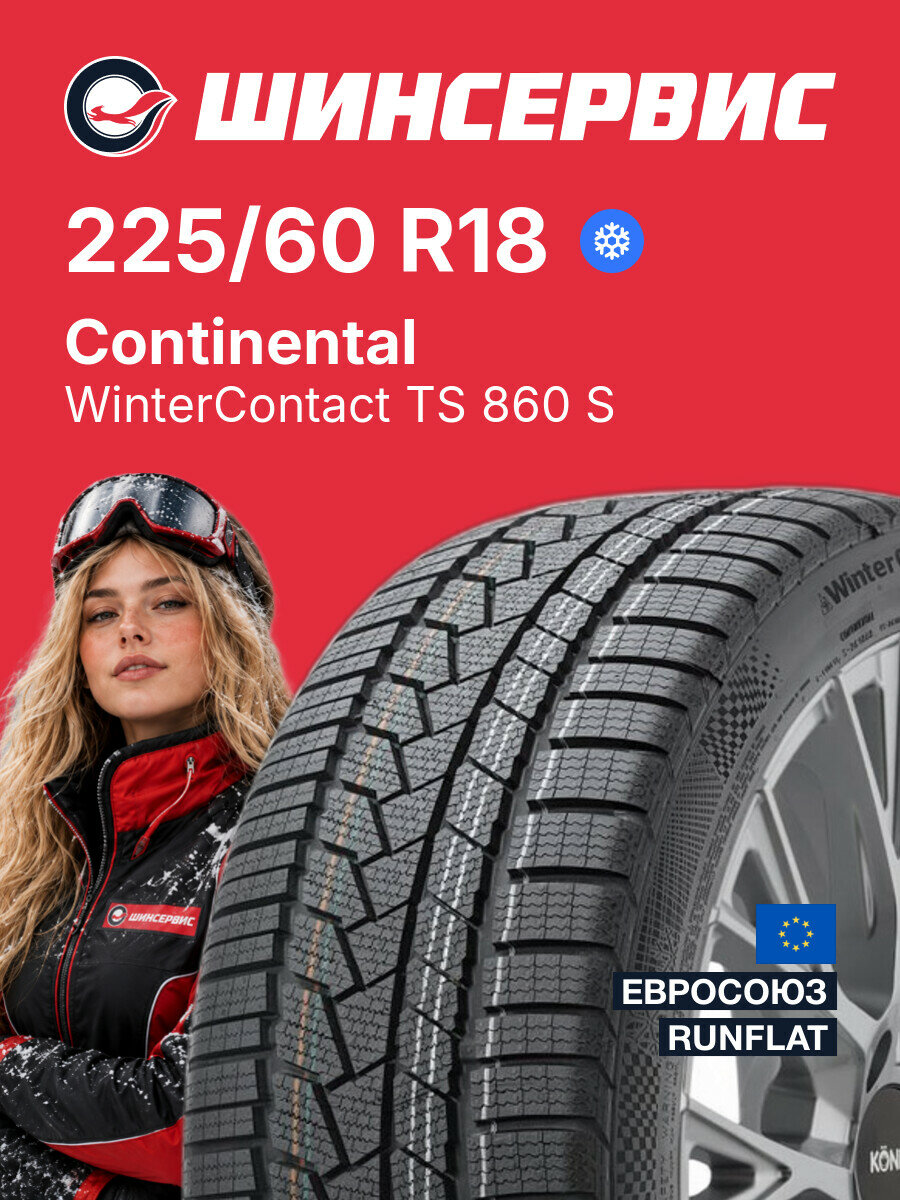 Зимняя нешипованная шина Continental WinterContact TS 860 S 225/60 R18 104 H, зимняя автомобильная резина
