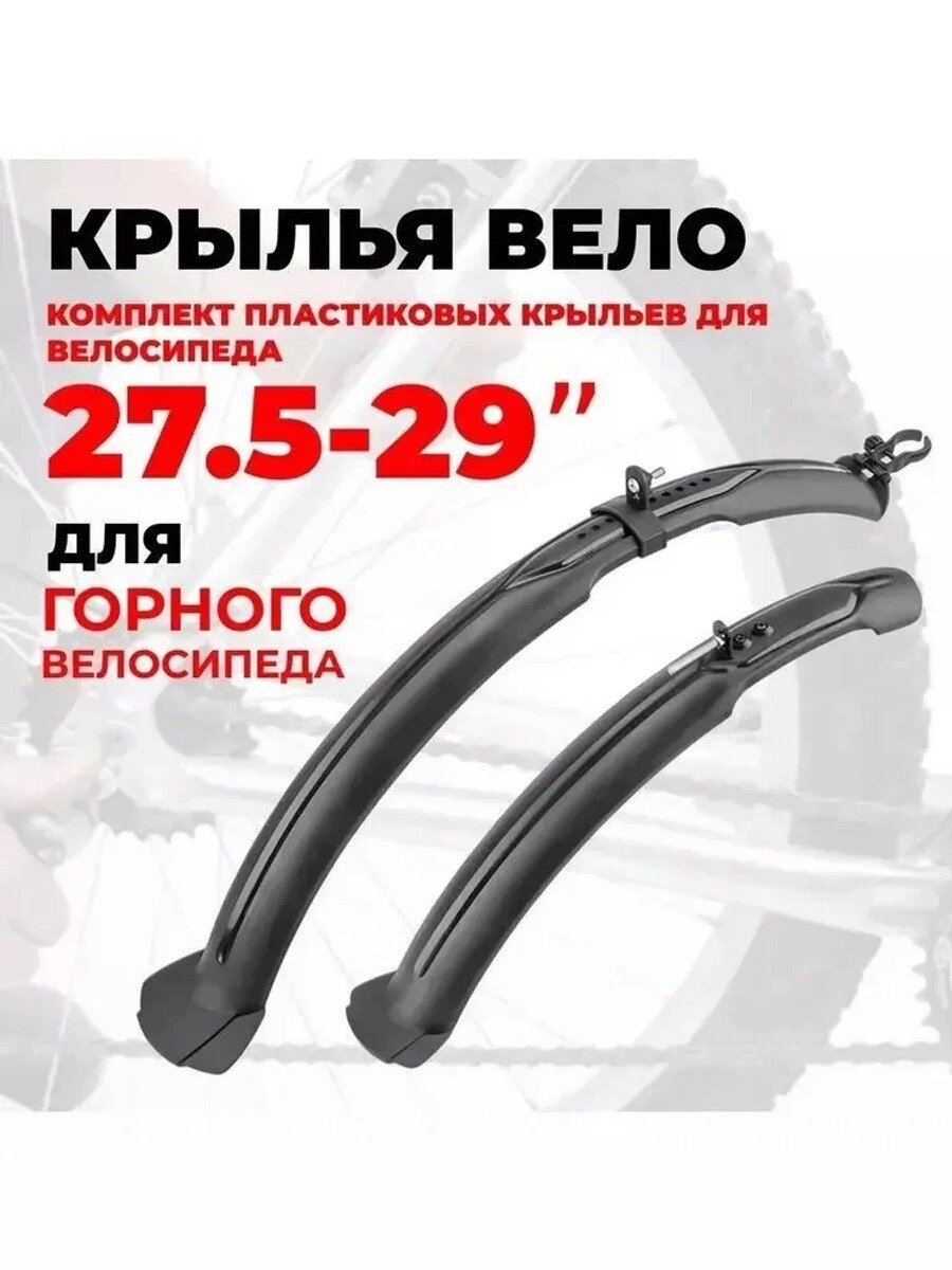 Крылья для велосипеда , ширина 60мм, комплект 27,5-29 FN-TX-04, пластиковые