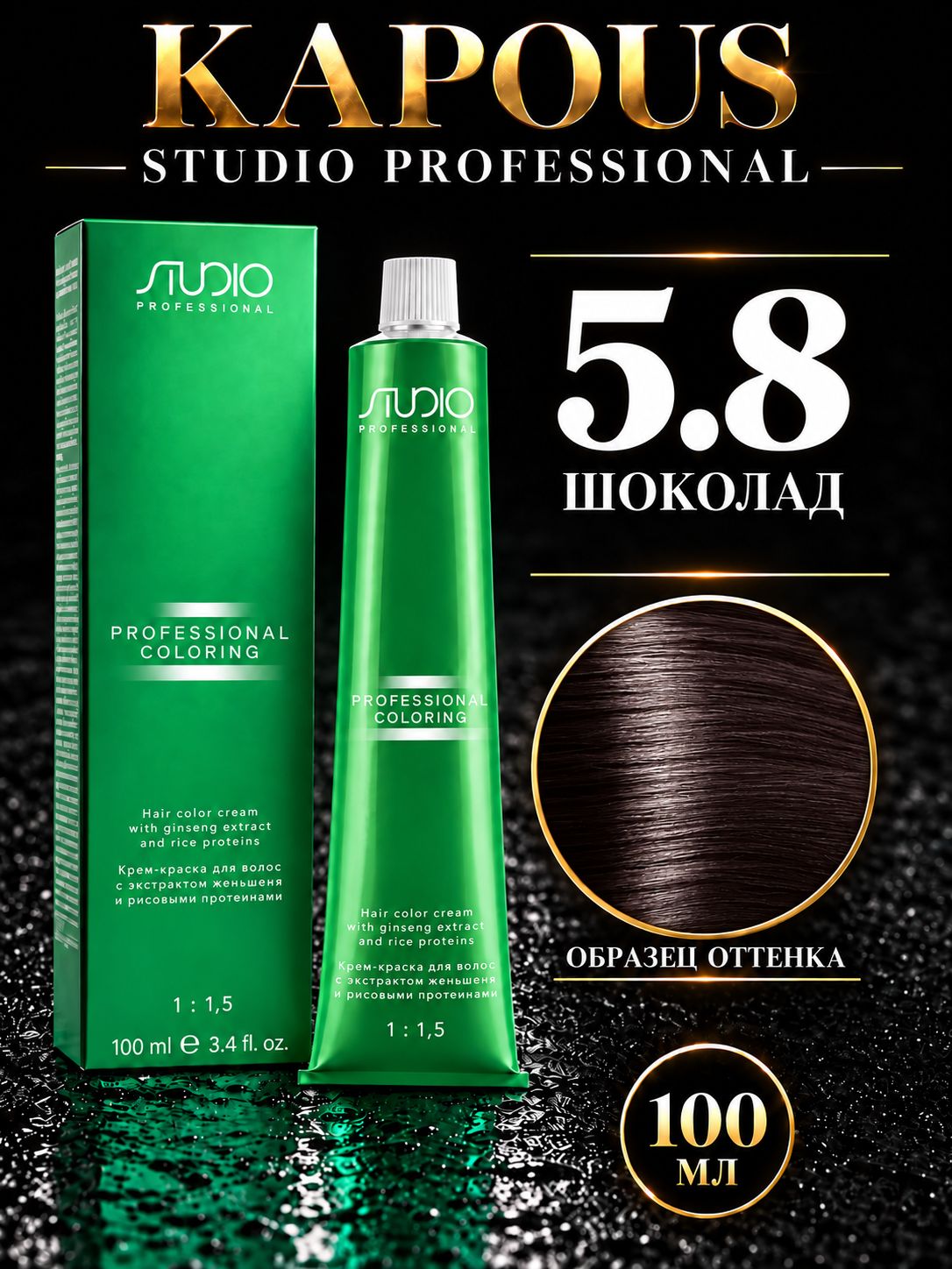 Studio Крем краска для волос 5.8 шоколад