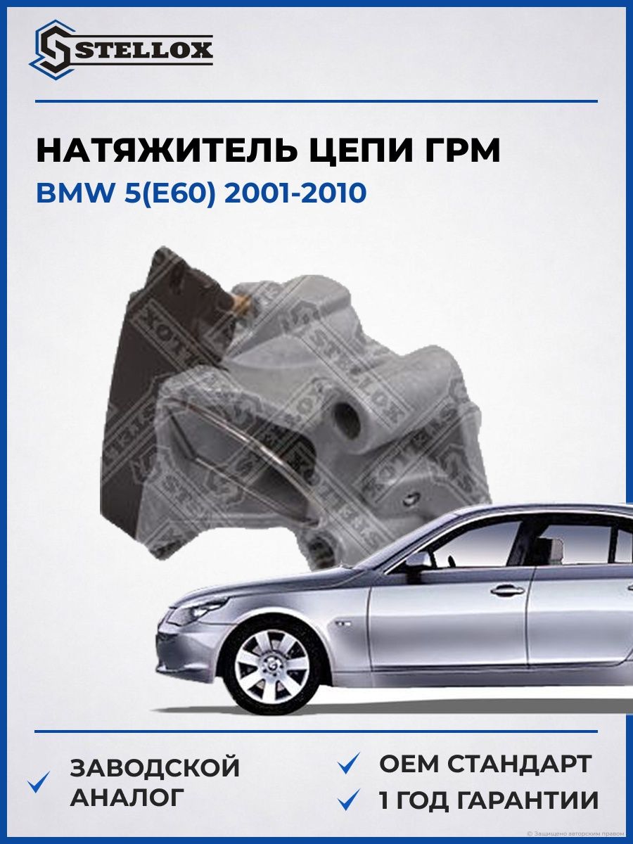 Натяжитель цепи ГРМ Stellox 0340893SX БМВ 5 Bmw 5 E60 2001-2010