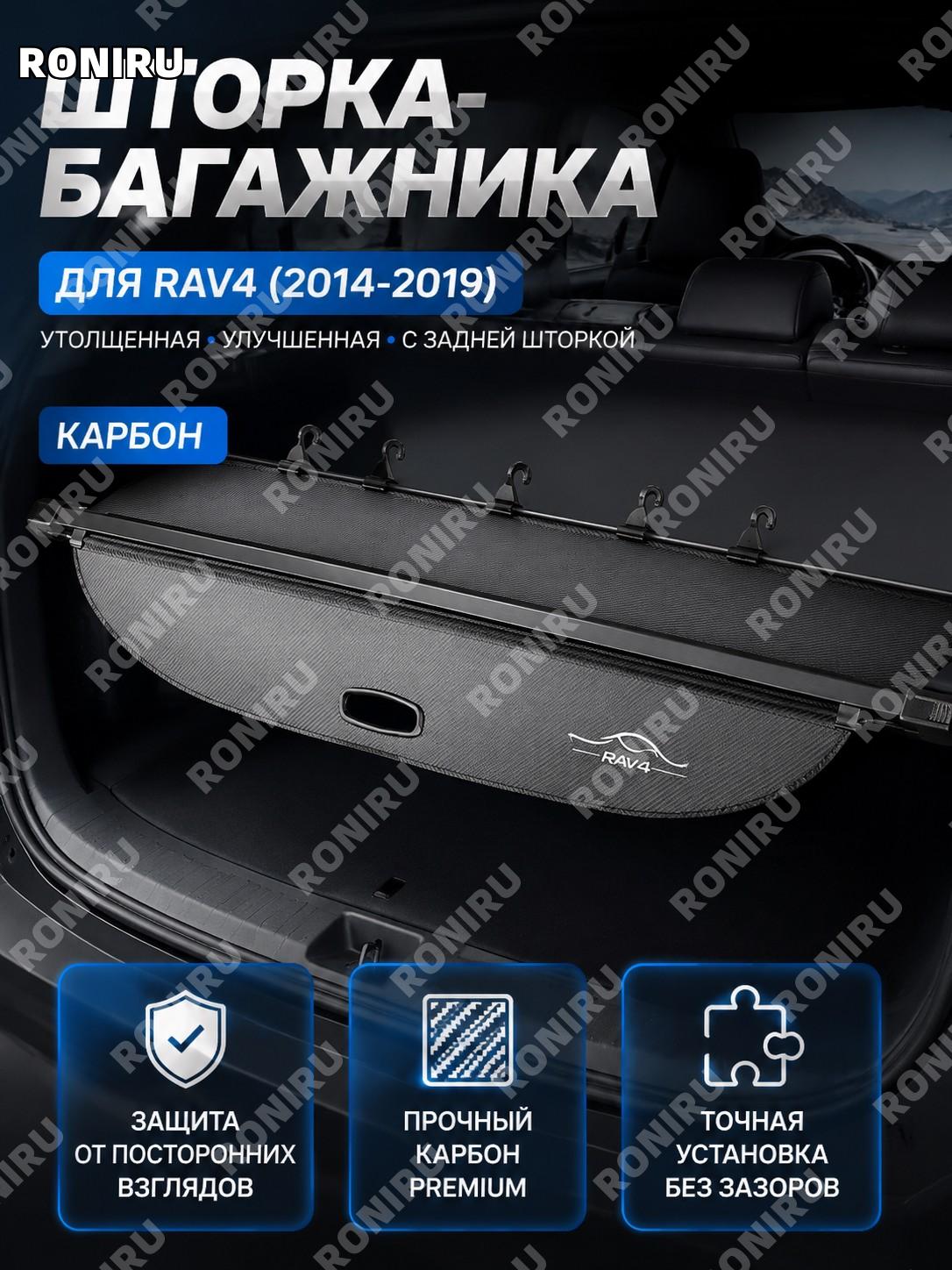 Шторка багажника RAV4 Рав4 14-19 с логотипом и задней шторкой, улучшенная версия карбон для салона автомобиля авто
