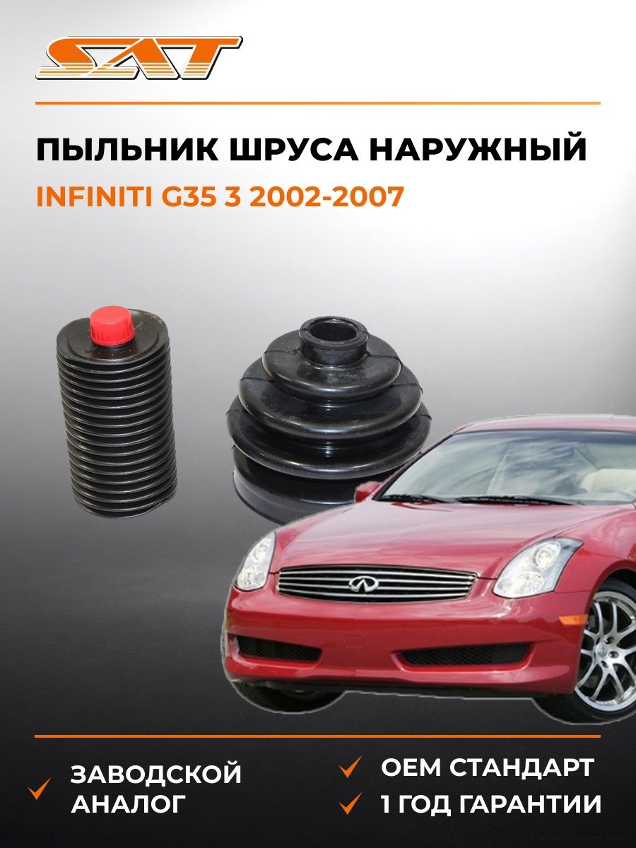 Пыльник шруса наружный SAT C1007 Инфинити G35 3 Infiniti G35 3 2002-2007