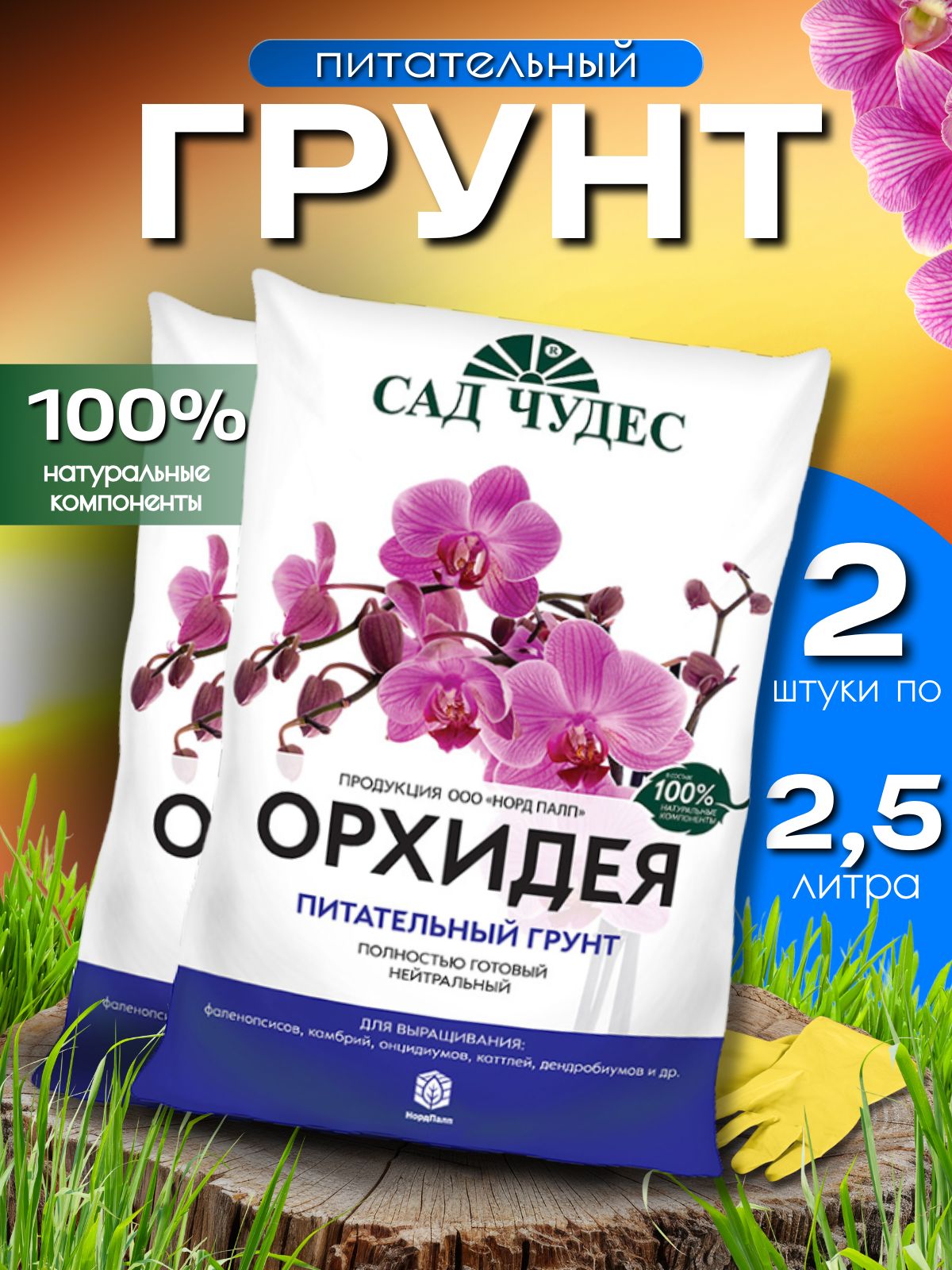 5 л. Грунт для цветов Орхидей Сад Чудес 2 уп по 2,5 л. Комплект подкормка земля для комнатных растений и для рассады