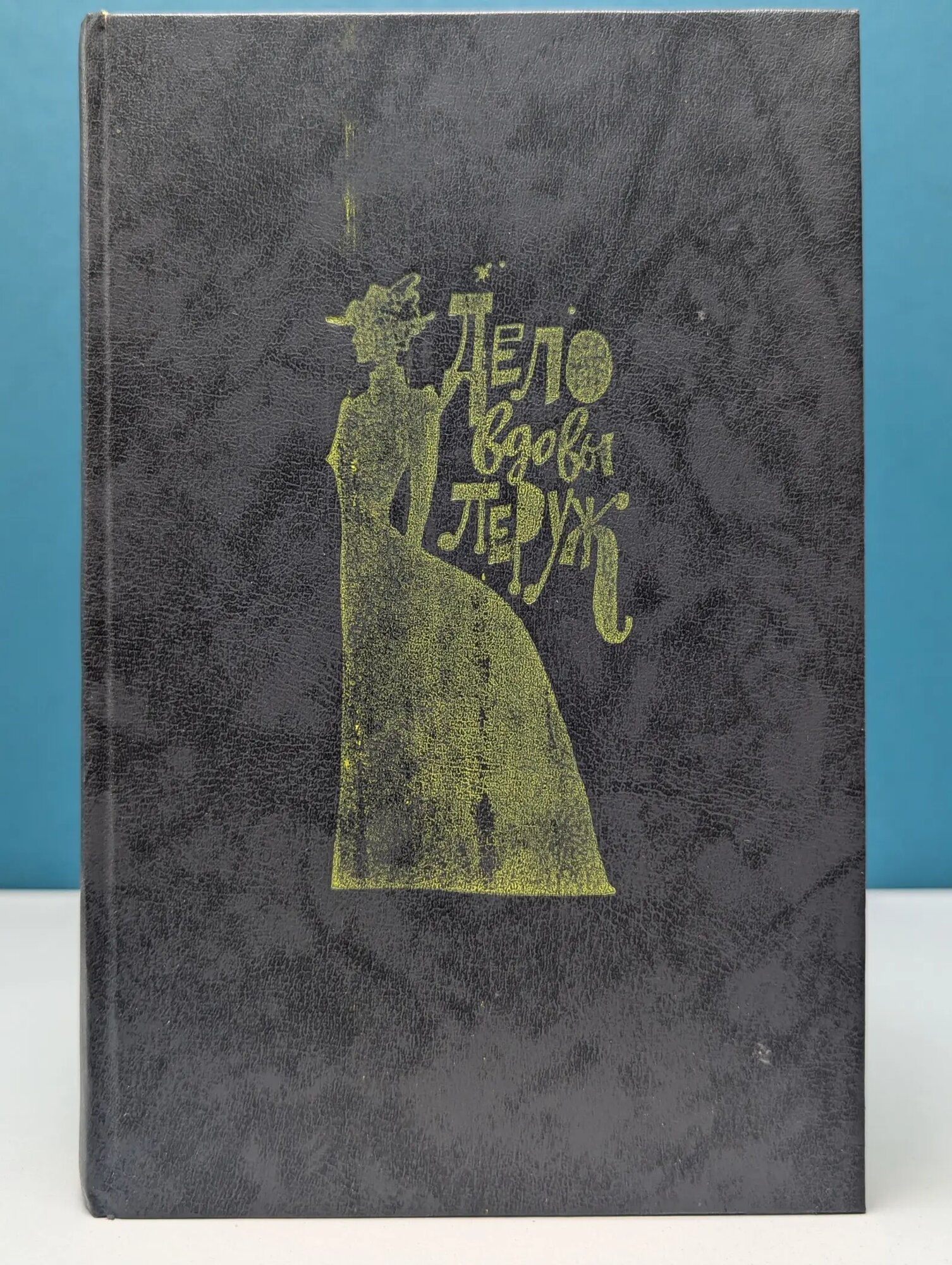 Дело вдовы Леруж Сборник 1990