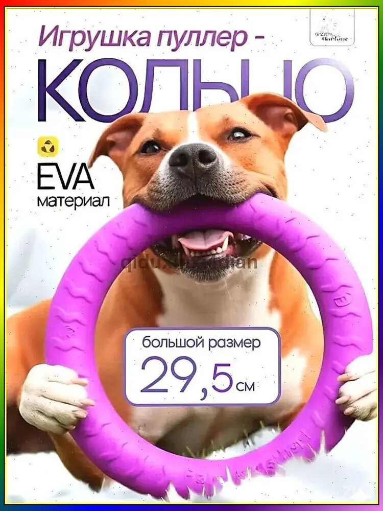 Кольцо пуллер для собак крупных и средних пород 29.5см.