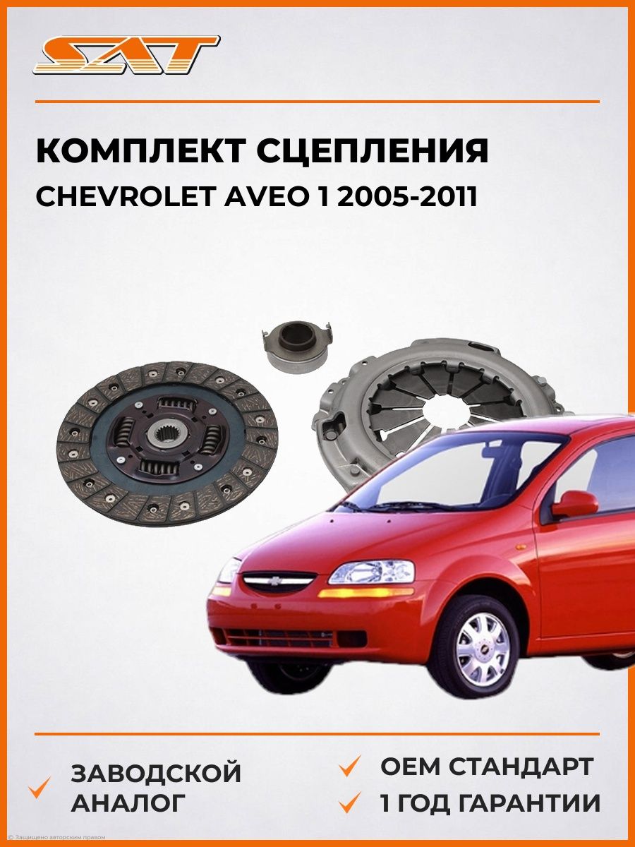 Комплект сцепления SAT STWDW009 Шевроле Авео 1 Chevrolet Aveo 1 2005-2011
