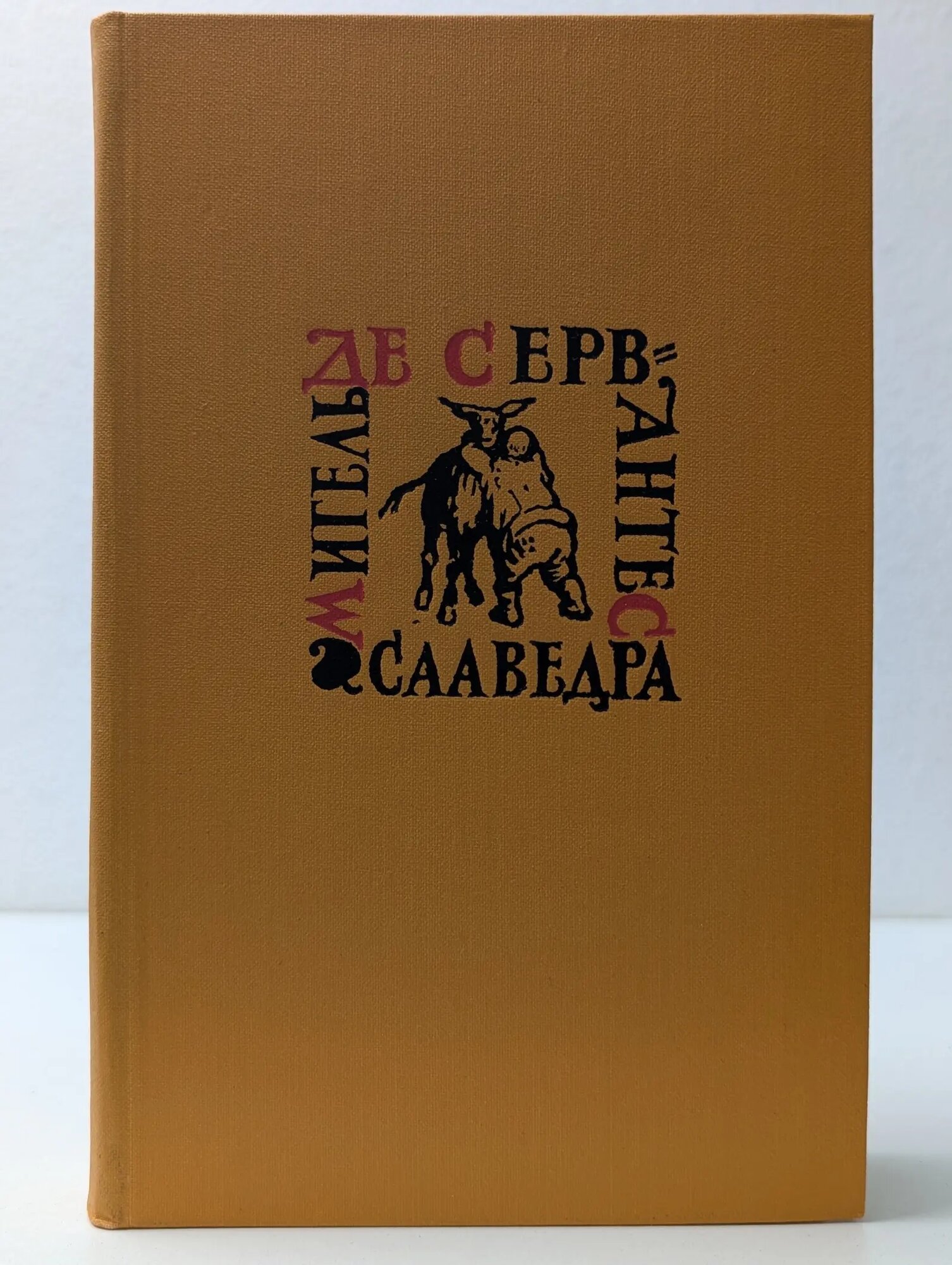 Мигель де Сервантес. Собрание сочинений в 5 томах. Том 2 де Сервантес Сааведра Мигель 1961
