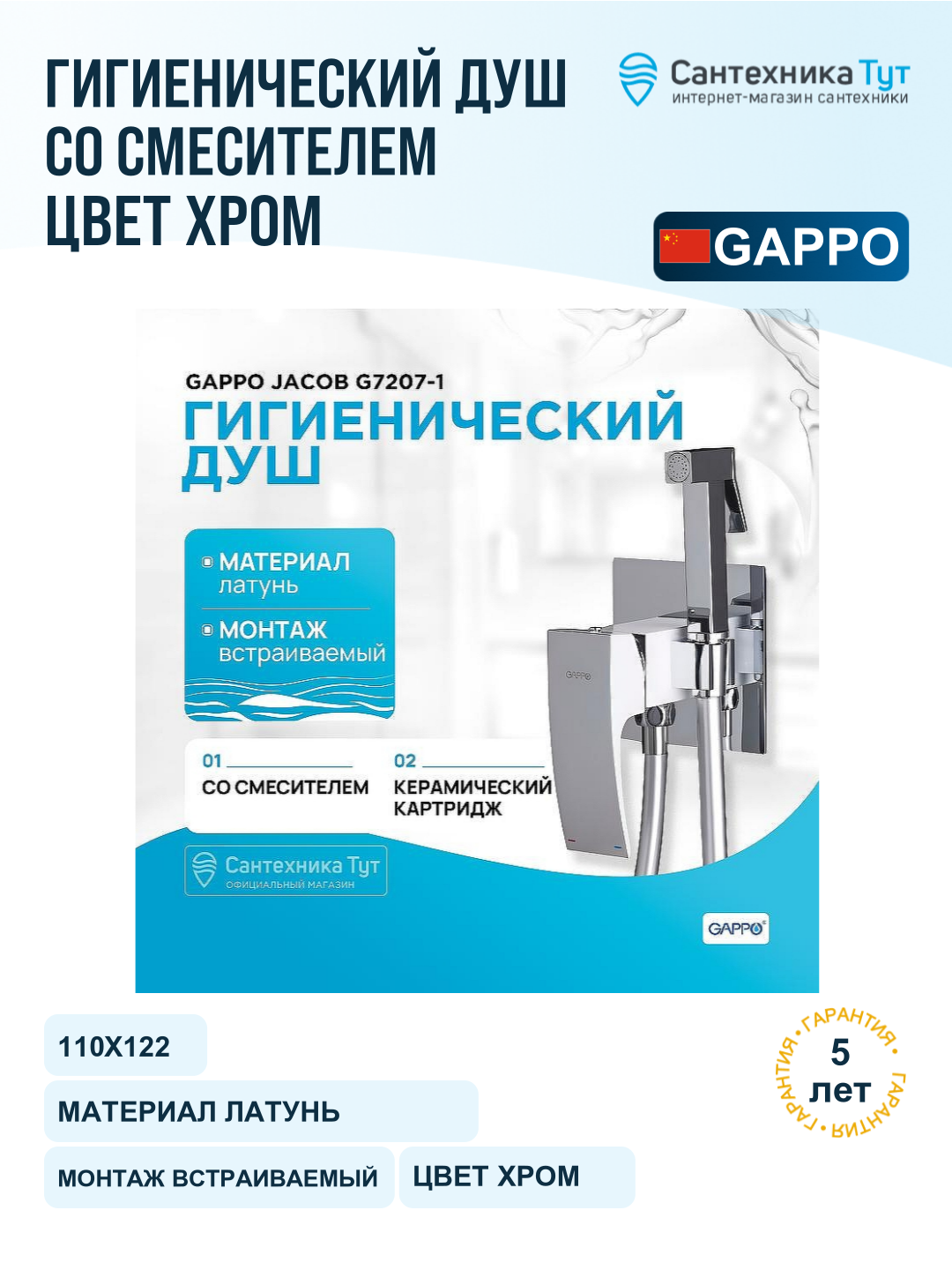 Гигиенический душ со смесителем Gappo Jacob G7207-1 Хром