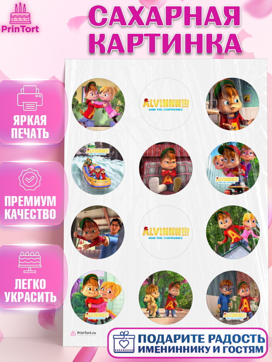 Сахарная картинка для торта Элвин и бурундуки. Украшения для торта мальчику или девочки на День Рождения. Декор для выпечки PrinTort