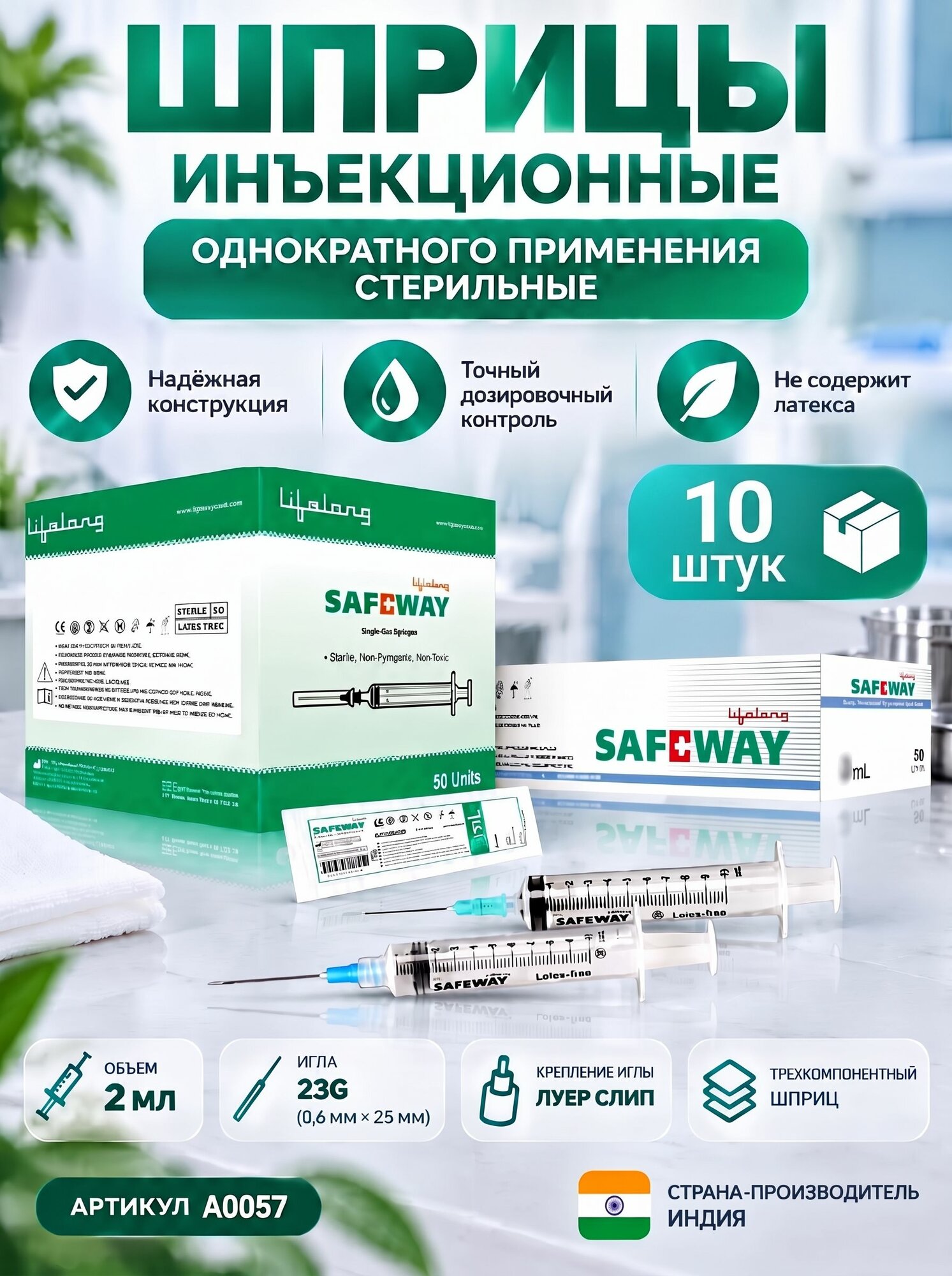 Шприцы инъекционные однократного применения стерильные SafеWay 2мл Луер Слип 23G X 25MM