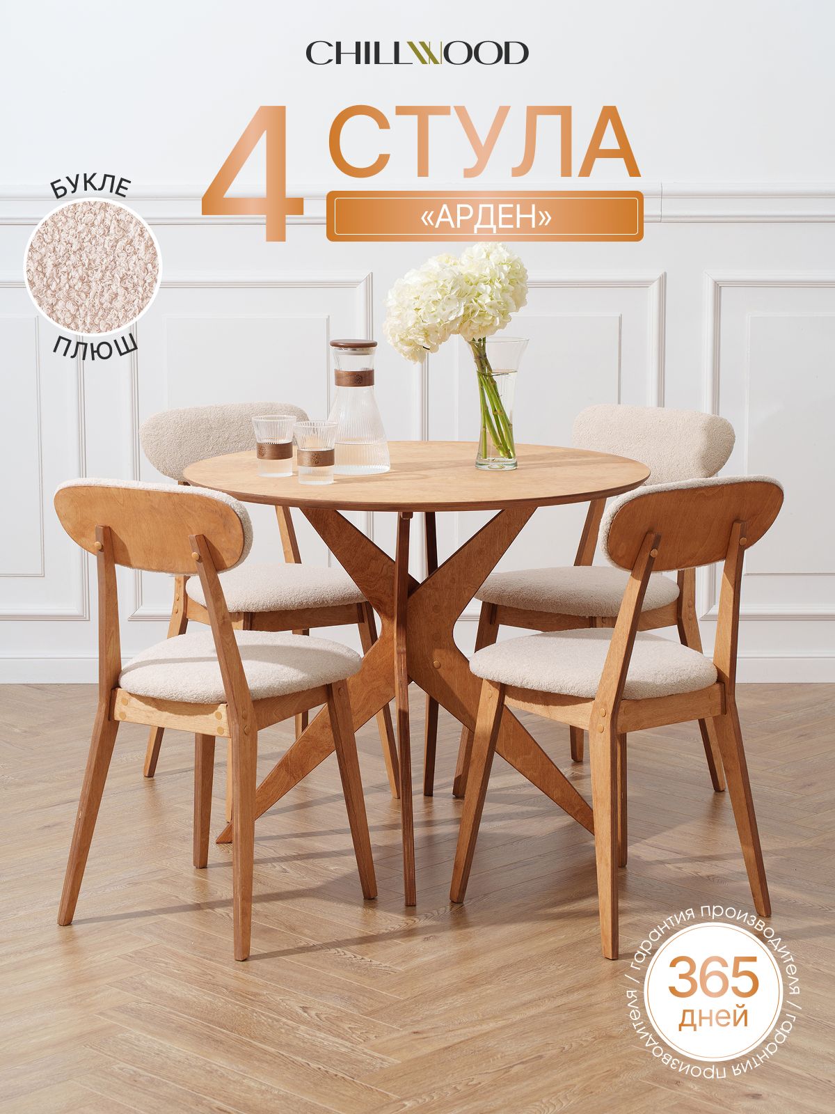 Комплект мягких деревянных стульев Arden, 4 шт, букле, каркас тик