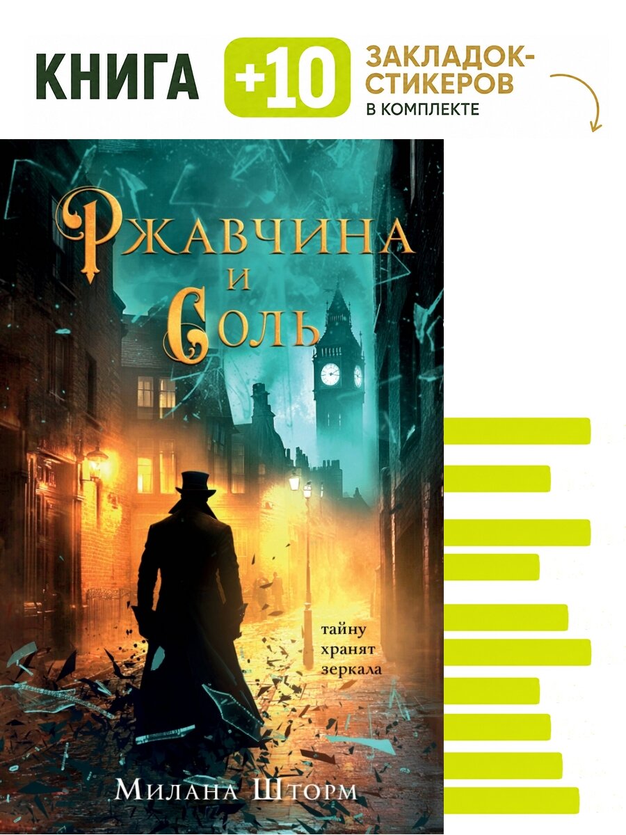 Ржавчина и соль. Комплект: книга + 10 закладок-стикеров