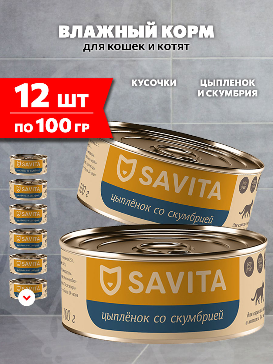 Корм влажный Savita беззерновые для кошек и котят, цыпленок, скумбрия, 100 г 12 шт