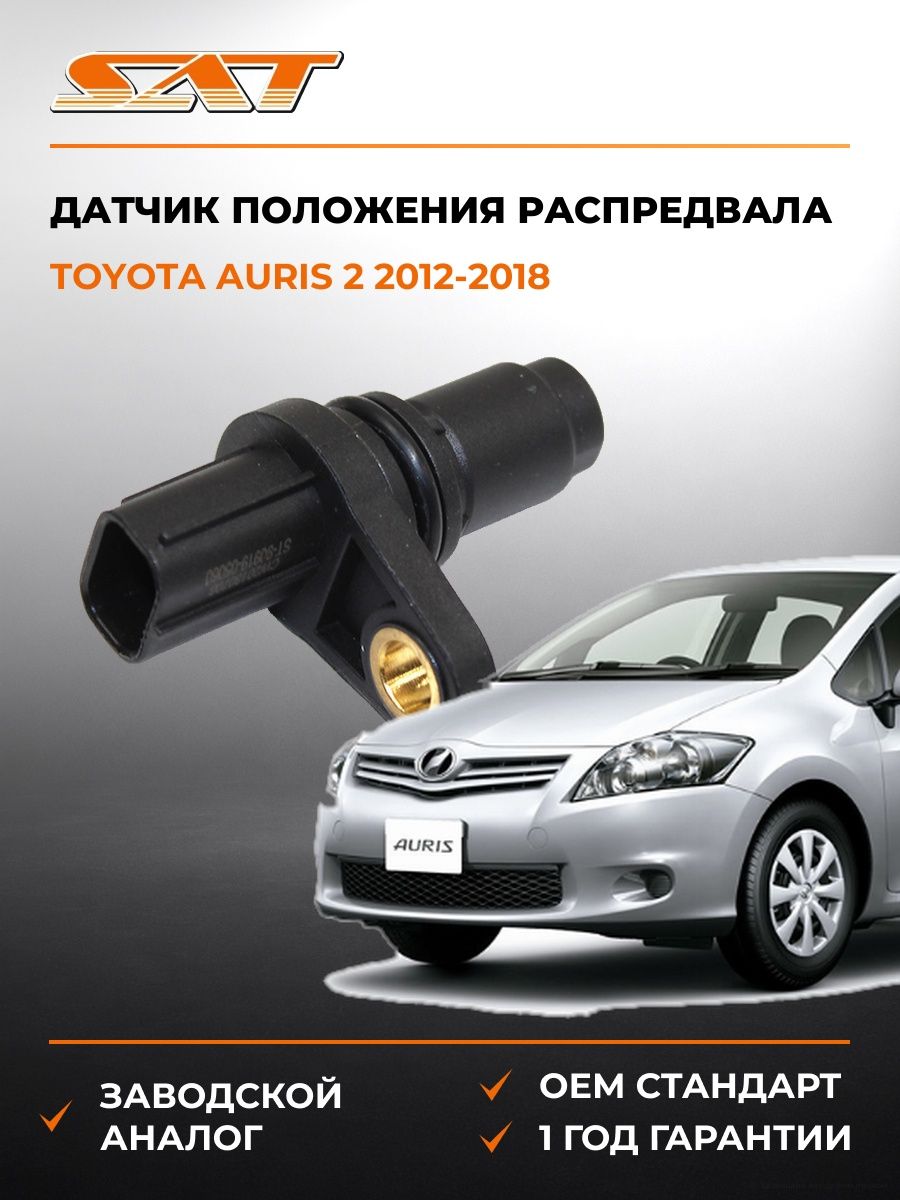 Датчик положения распредвала SAT ST9091905060 Тойота Аурис 2 Toyota Auris 2 2012-2018