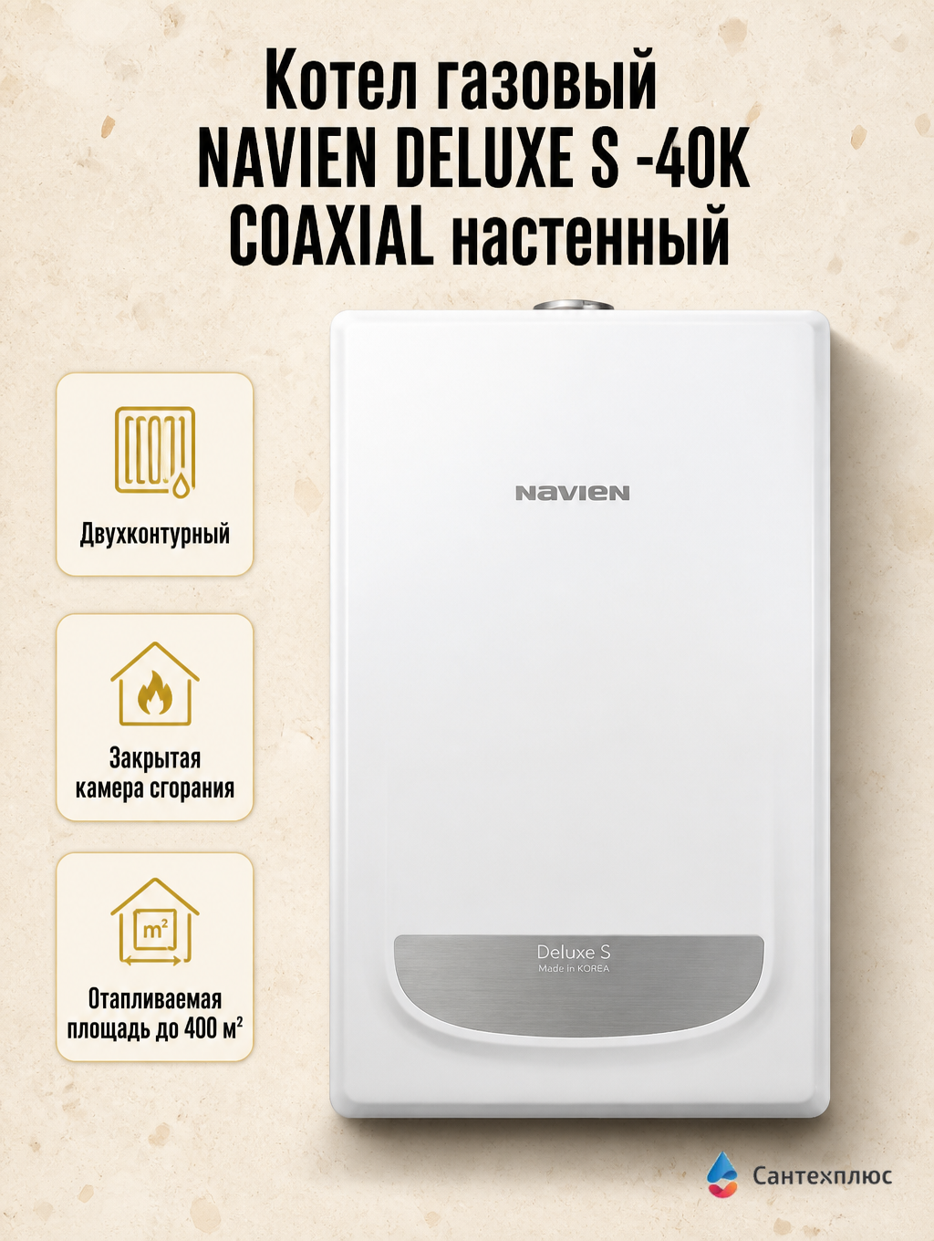 Котел газовый NAVIEN DELUXE S -40K COAXIAL настенный, двухконтурный