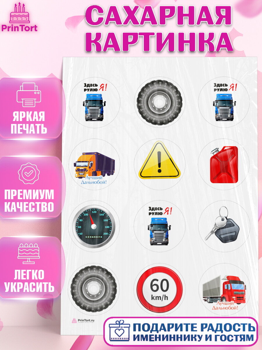 Сахарная картинка для торта Дальнобойщик. Украшения для торта мужчине на День Рождения. Декор для выпечки PrinTort