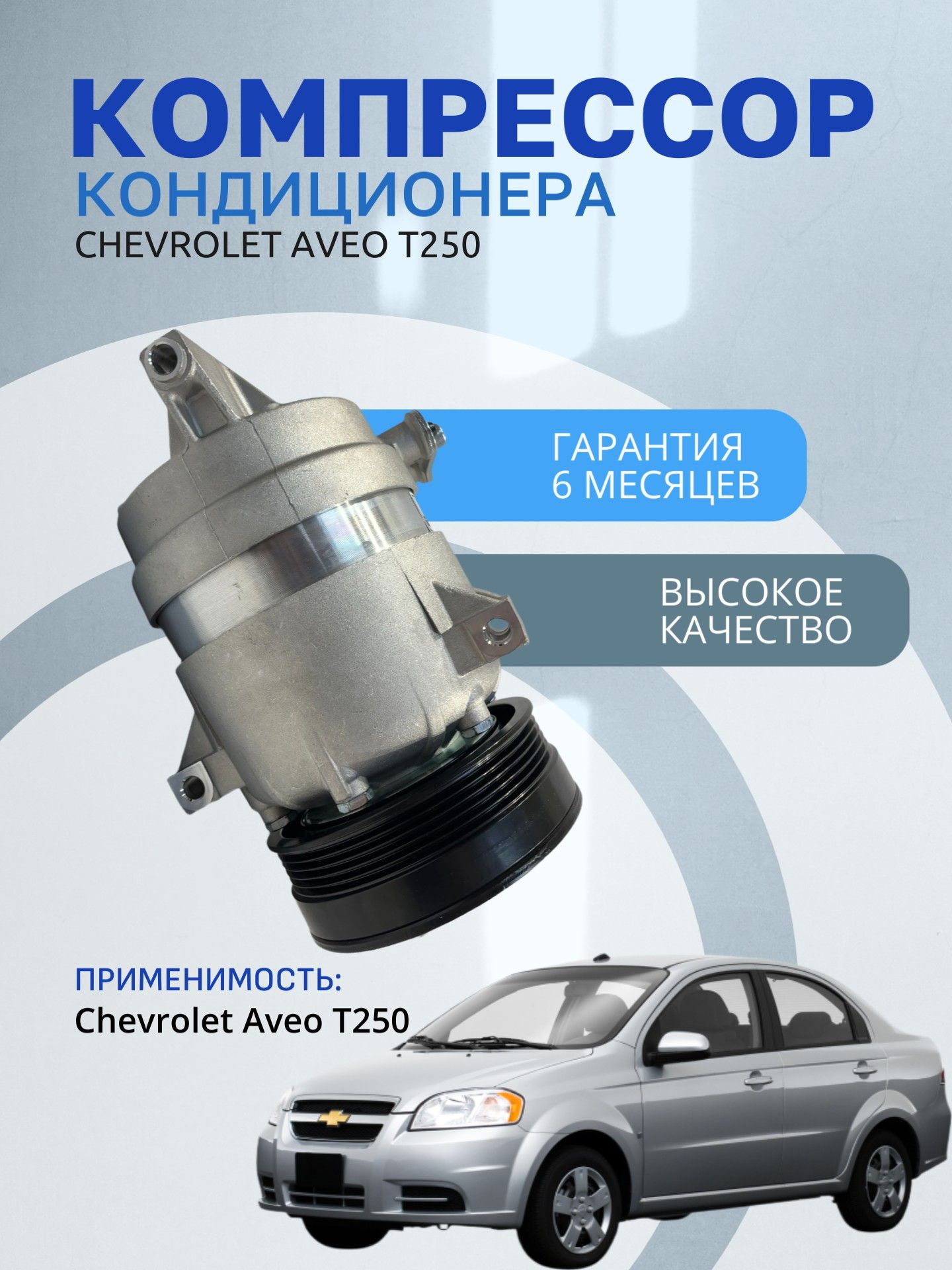 Компрессор кондиционера Chevrolet Aveo T250 1 2006-2011.4 (Шевроле Авео) 96806796 95234609