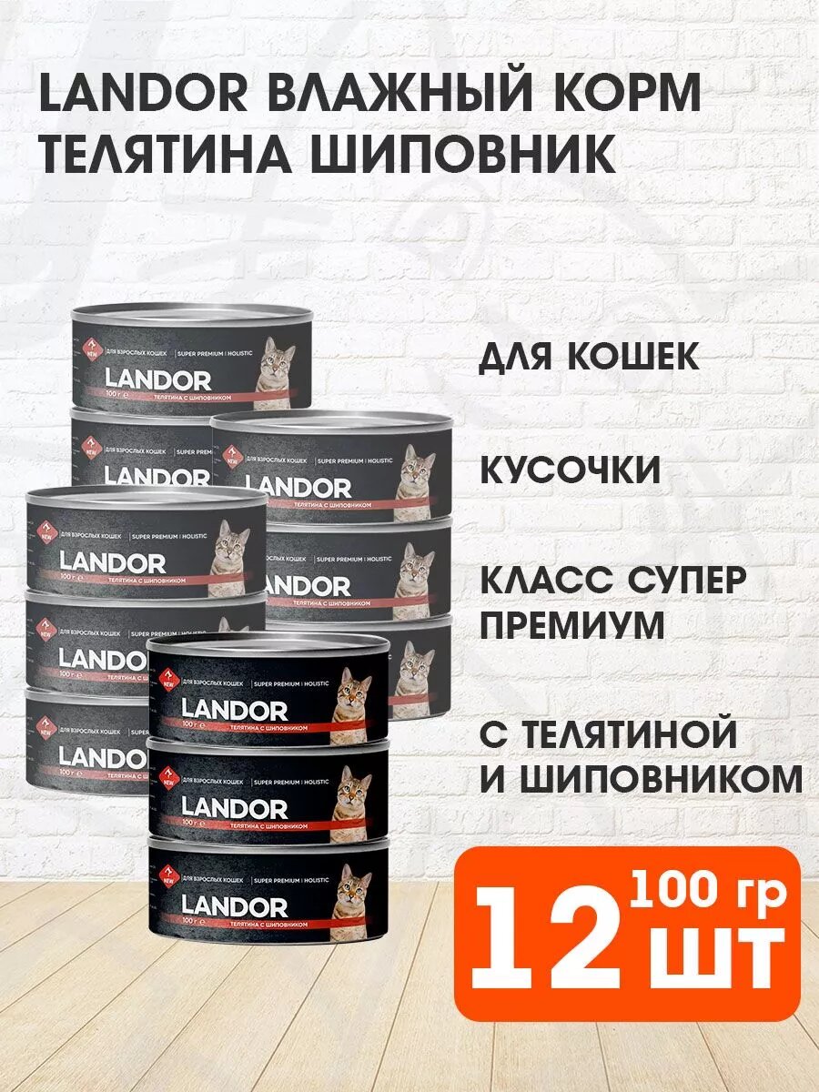 Корм влажный Landor для взрослых кошек, телятина, шиповник, 100 г 12 шт