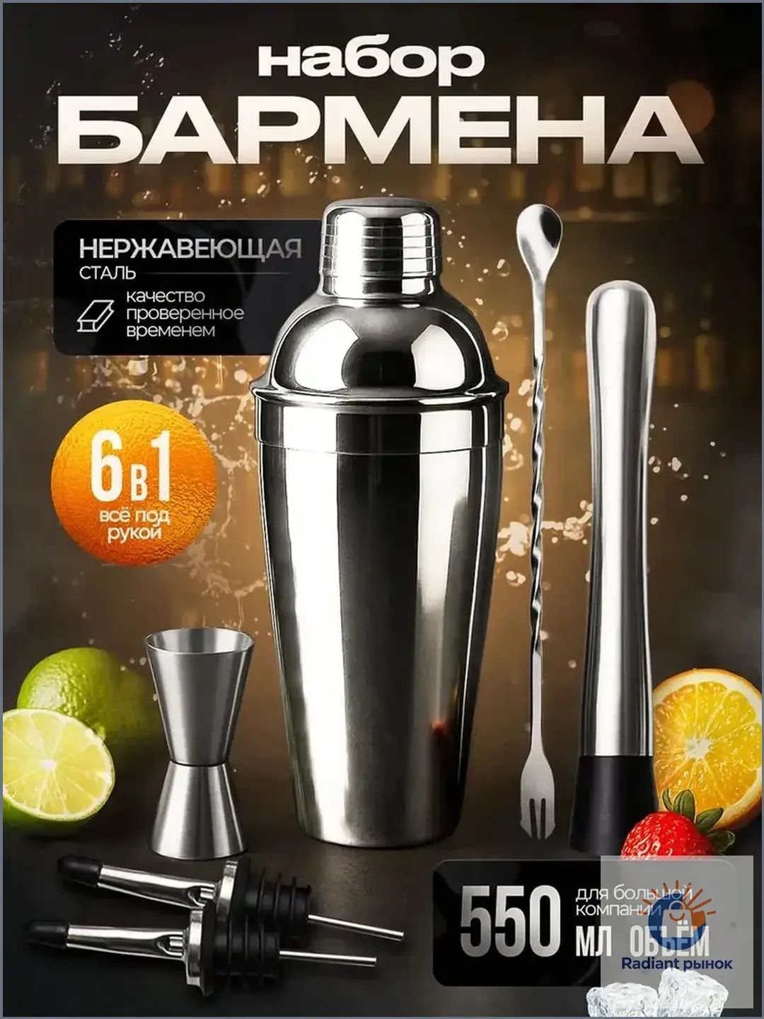 Набор бармена из 6 предметов для приготовления и подачи напитков