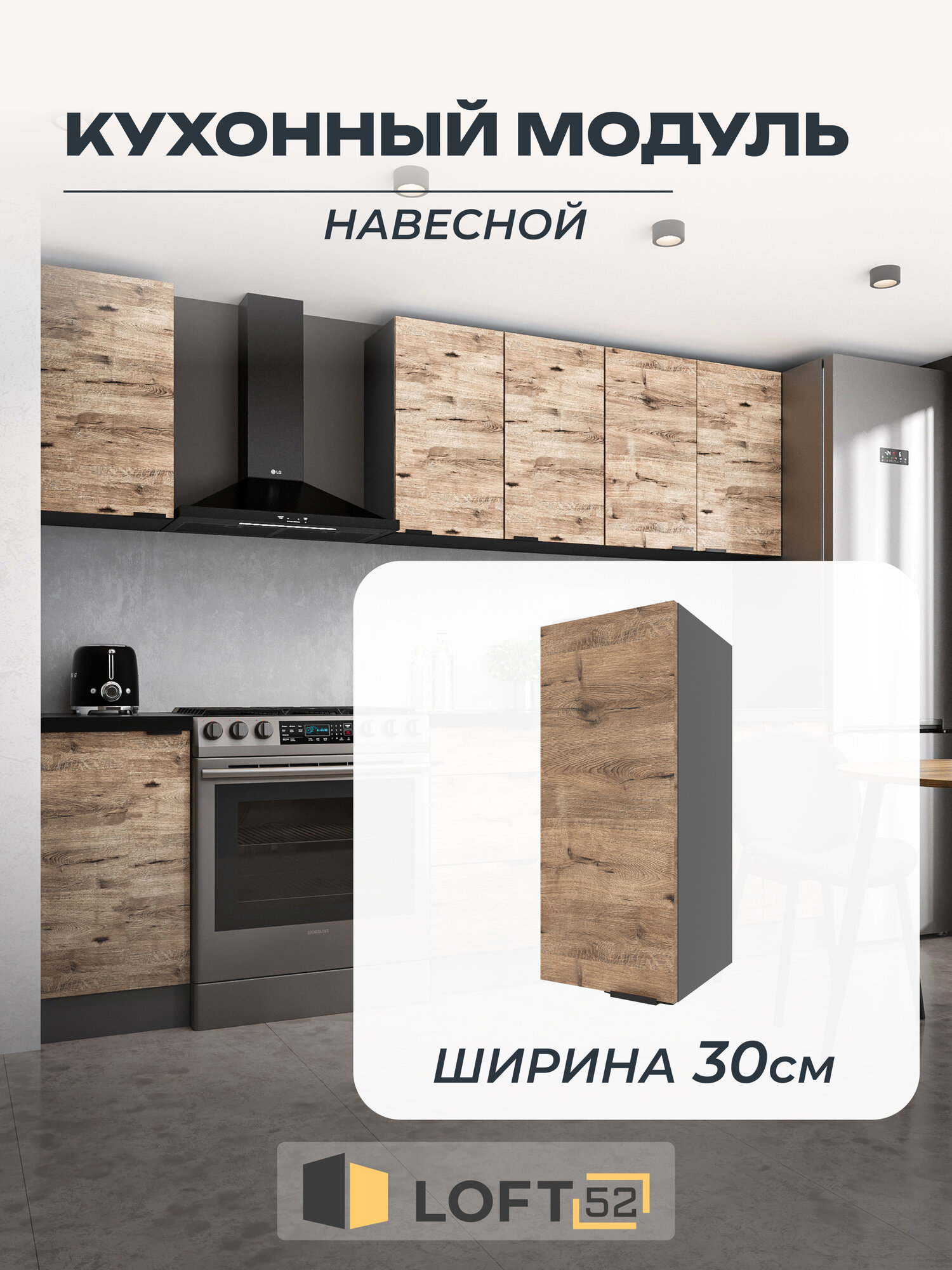 Шкаф кухонный навесной, LOFT 52, размер: 30х72 см, ЛДСП, Цвет: Графит-Веллингтон
