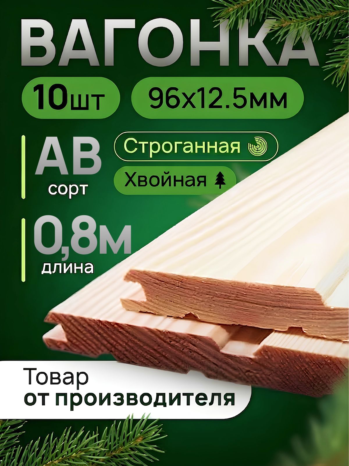 Вагонка хвоя 800х96х12,5мм, Сорт АВ, 10 шт.