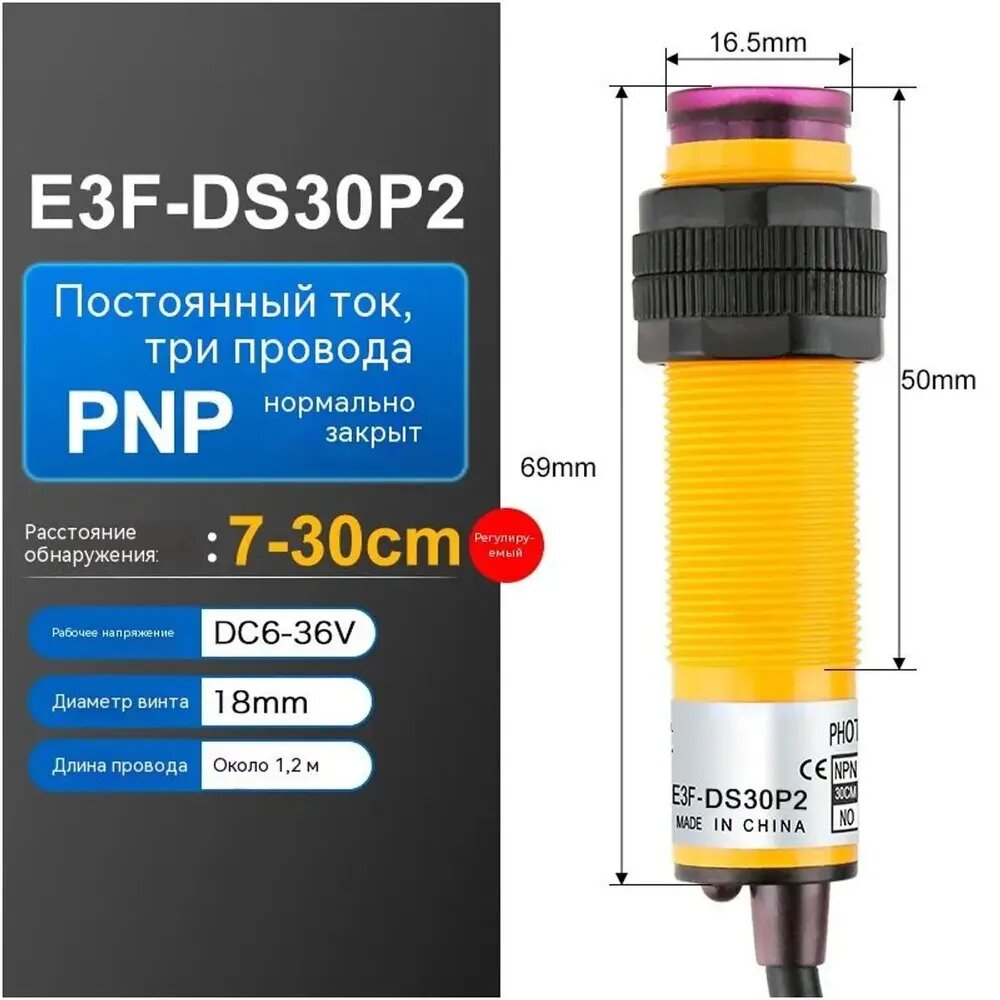 Инфракрасный фотоэлектрический выключатель с диффузным отражением E3F-DS30C4/P1/P2/C2/Y1 Трехпроводной Датчик приближения NPN Нормально разомкнутого типа 24 В