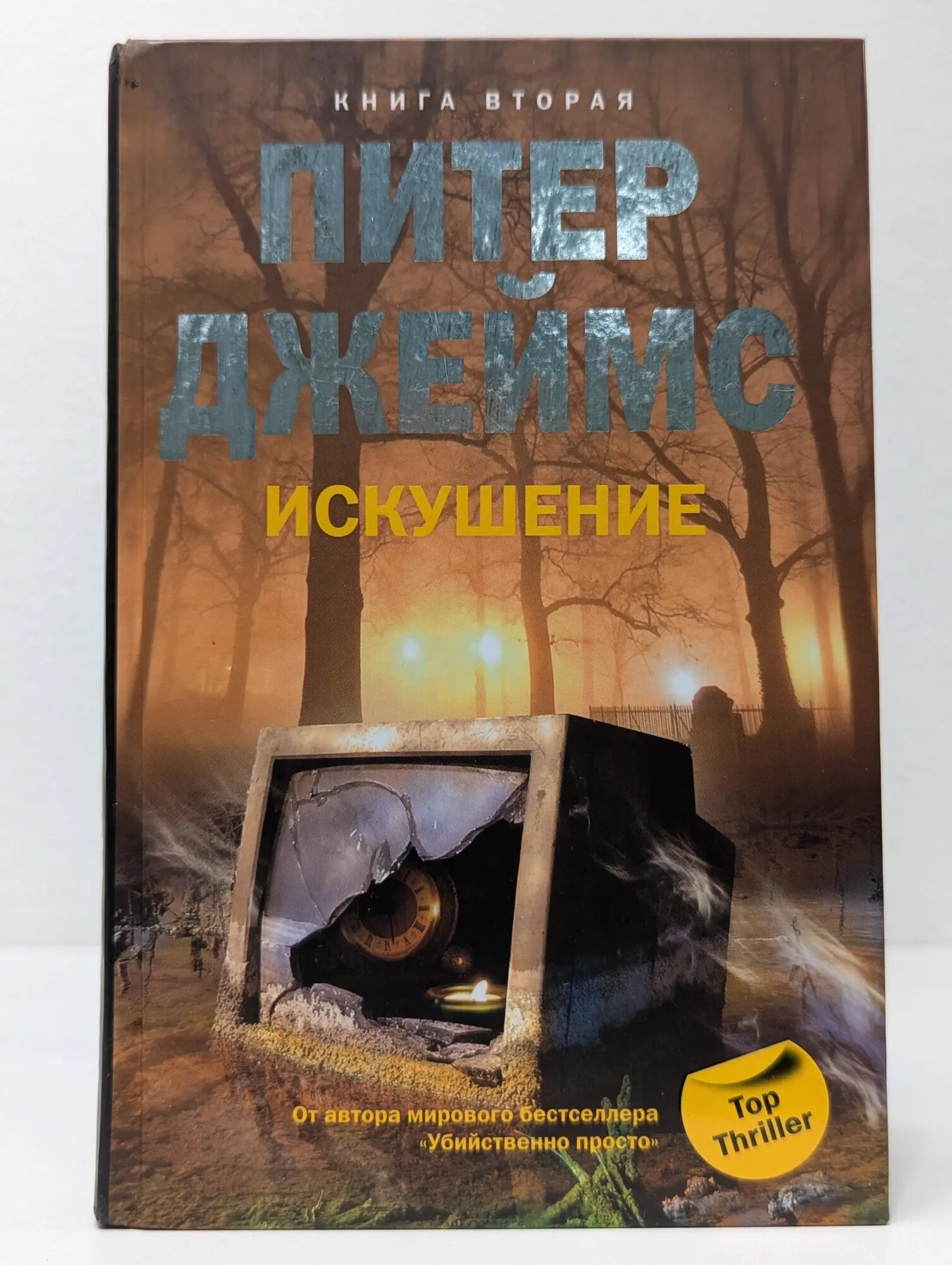 Top Thriller. Искушение. Книга 2 Джеймс Питер 2009
