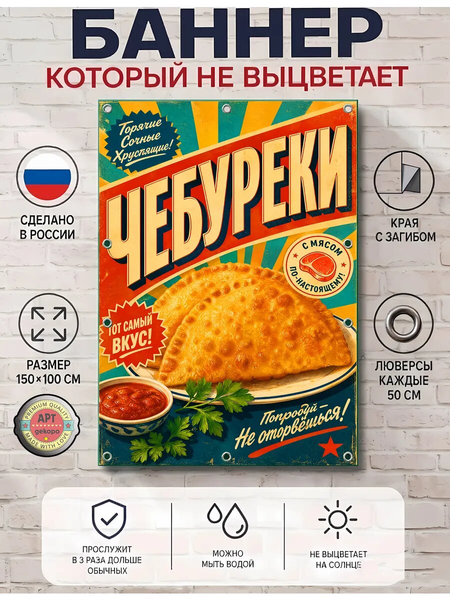 Чебуреки баннер декоративный Арт-Декоро ретро-коллекция, виниловый с люверсами 100×150 см, для интерьера и улицы