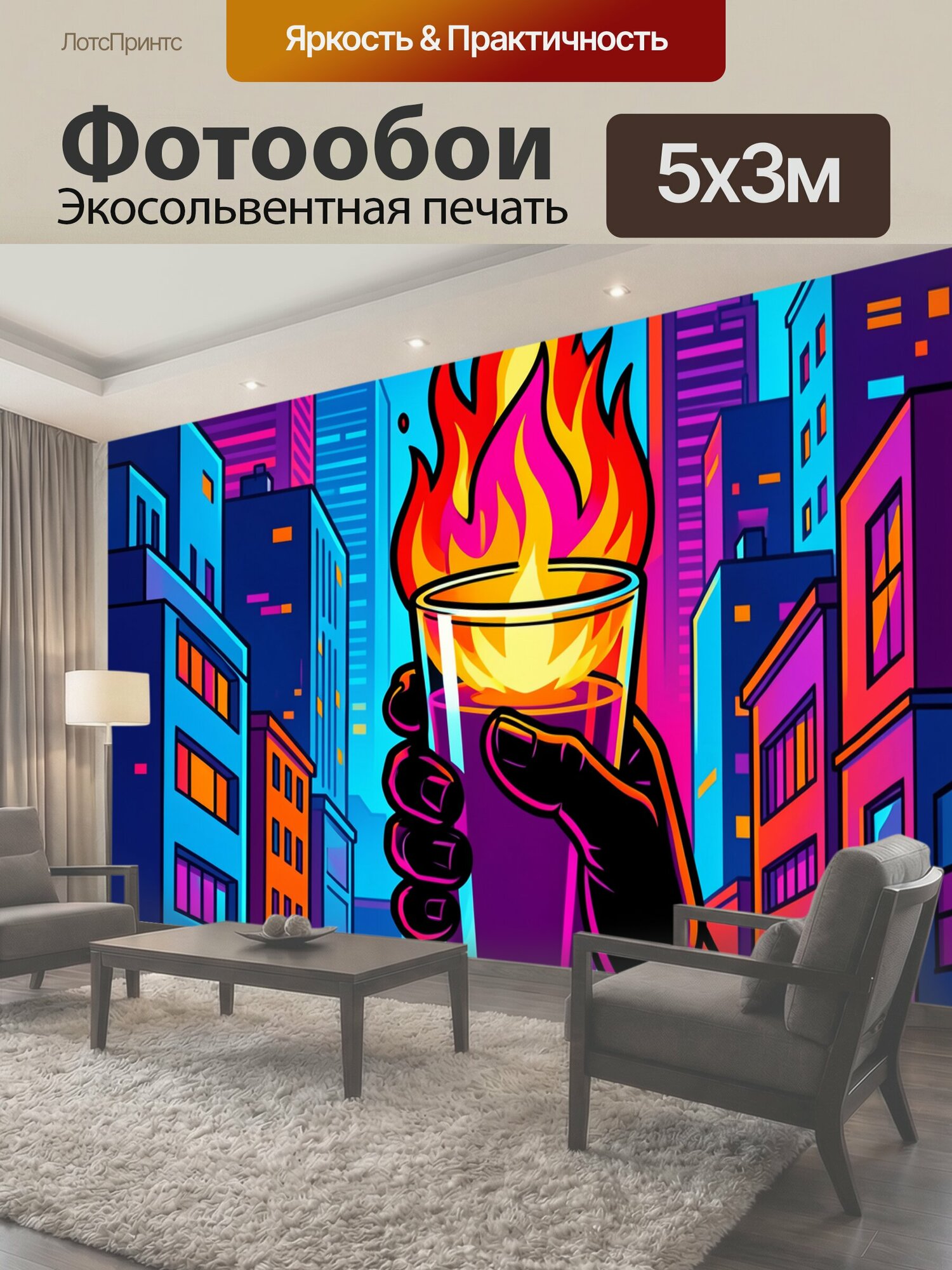 Фотообои "Неоновый город и огненный бокал. Яркая неоновая городская сцена в стиле поп-арт: среди высоких зданий рука держит прозрачный стакан." 500x300 см. экосольвентная печать