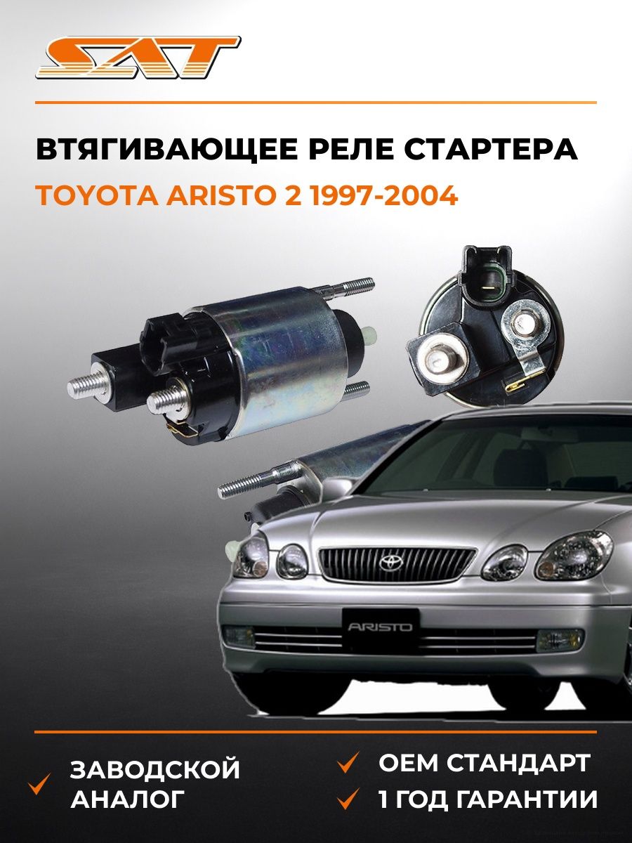 Втягивающее реле стартера SAT ST2815022100 Тойота Аристо 2 Toyota Aristo 2 1997-2004