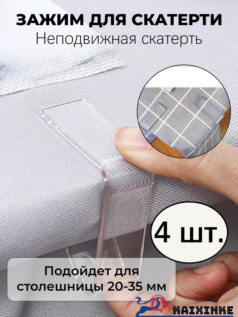 Прозрачная настольная клипса; используется для фиксации скатерти и не скользит/4 шт.