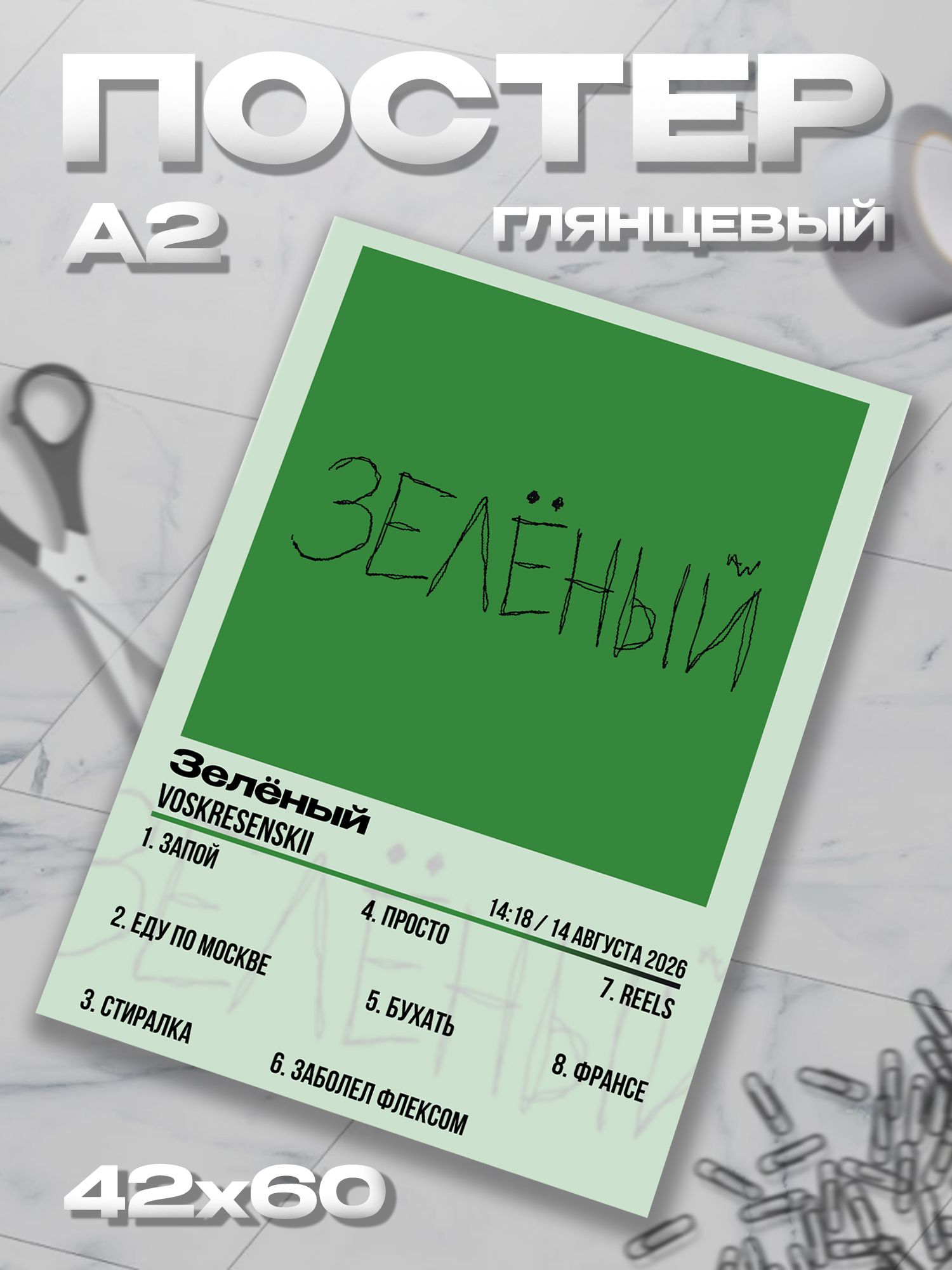 Плакат А2 Voskresenskii Воскресенский постер / 42*60