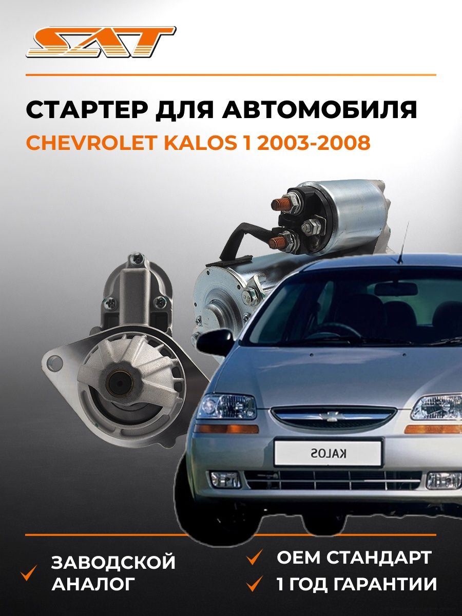 Стартер SAT ST640092 Шевроле Калос 1 Chevrolet Kalos 1 2003-2008