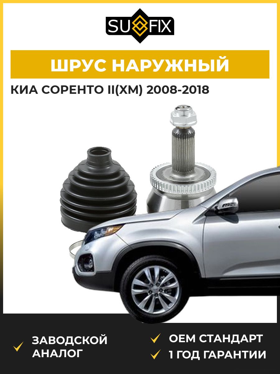 ШРУС наружный передний SUFIX ST1260 Киа Соренто II KIA Sorento II XM 2008-2018