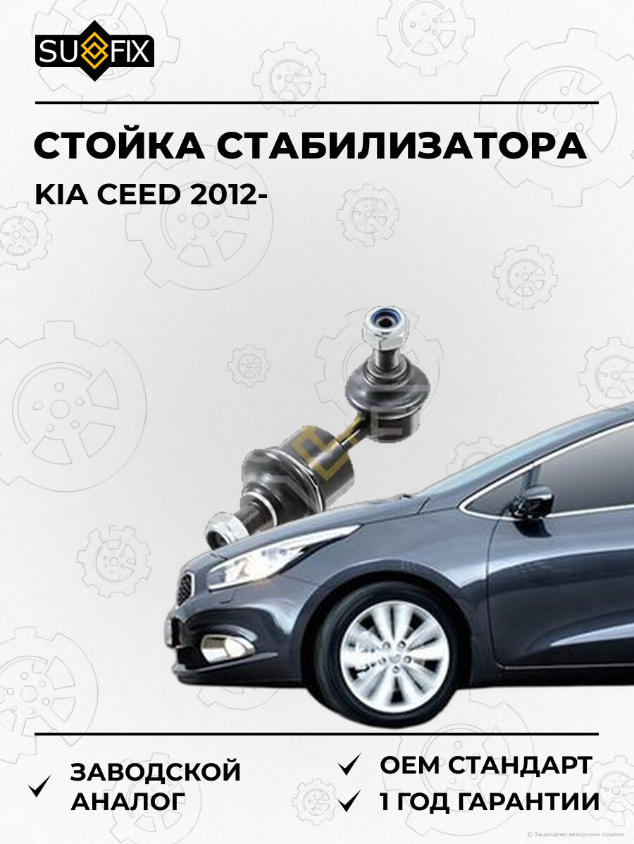 Стойка стабилизатора SUFIX SJ1141 Киа Сид KIA CEED 2012