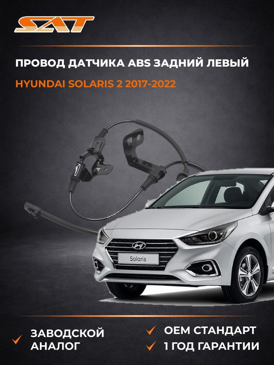 Провод датчика ABS задний левый SAT ST310012 Хендай Соларис 2 Hyundai Solaris 2 2017-2022