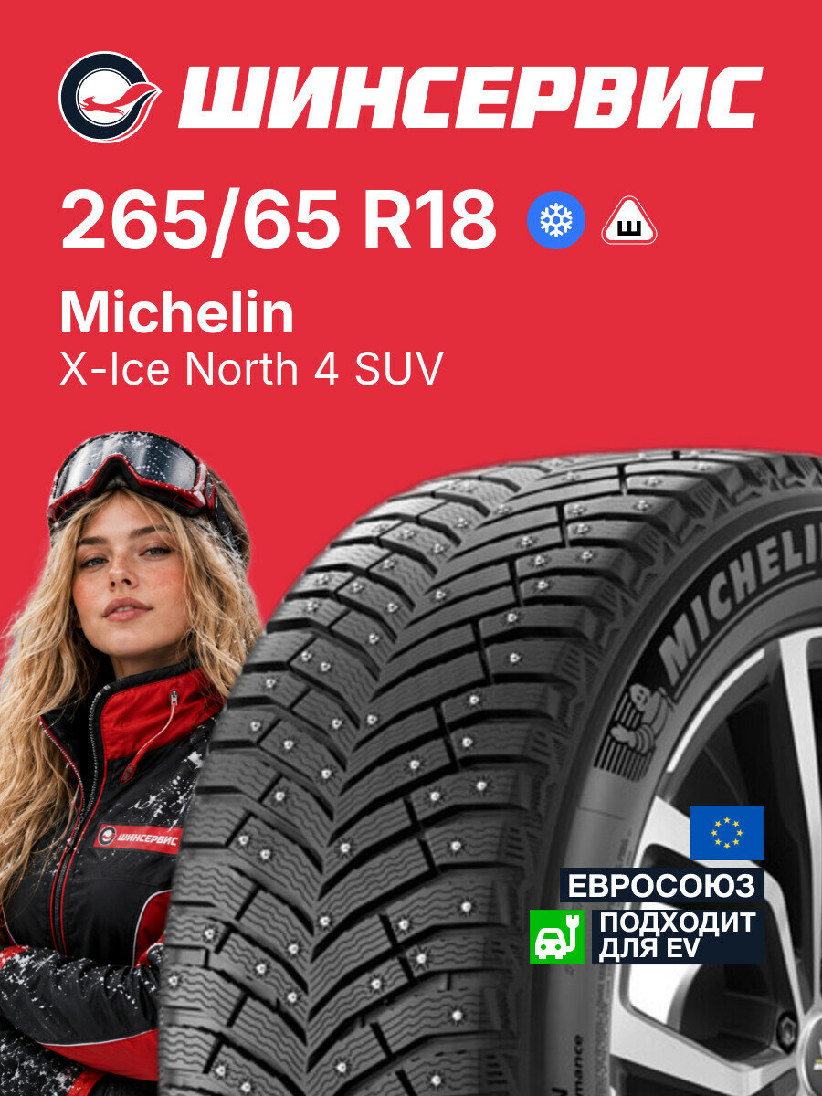 Зимняя шипованная шина Michelin X-Ice North 4 SUV 265/65 R18 114 T, зимняя автомобильная резина