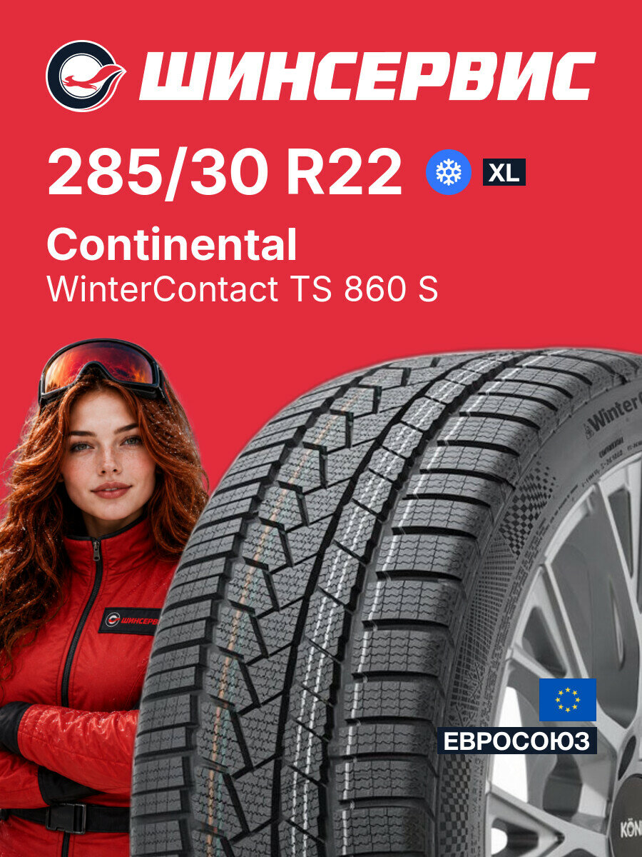 Зимняя нешипованная шина Continental WinterContact TS 860 S 285/30 R22 101 W, зимняя автомобильная резина