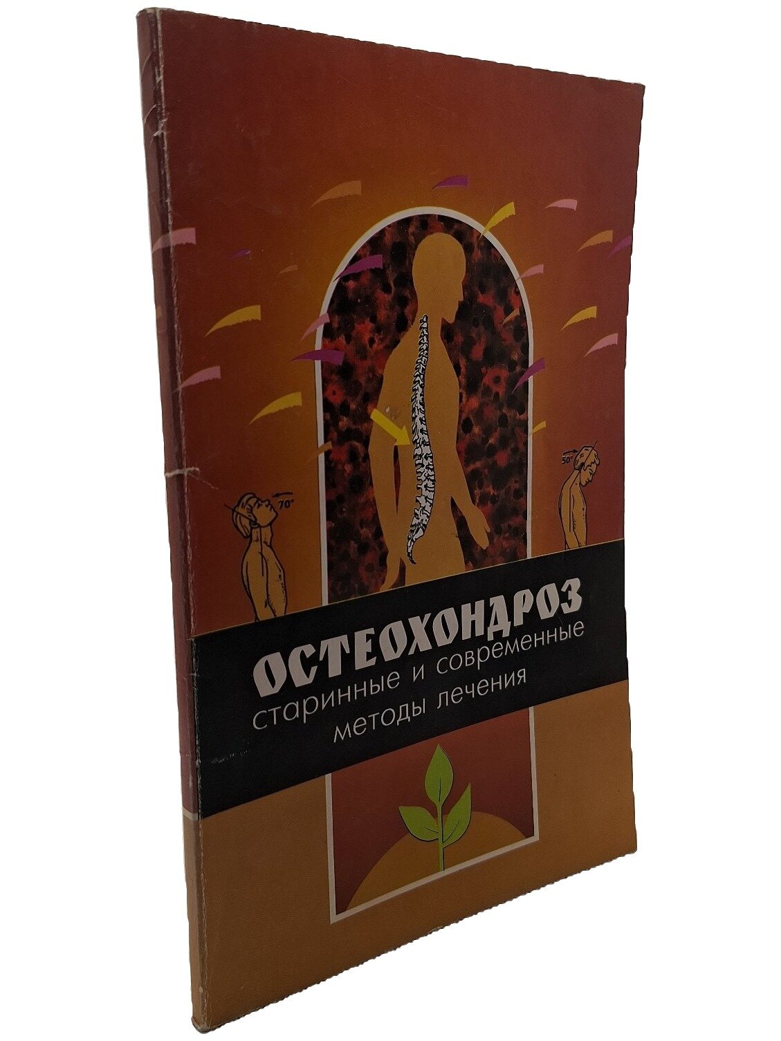 Остеохондроз: старинные и современные методы лечения. Кривцов Александр Сергеевич. 1998. Мягкая обложка. 95 стр