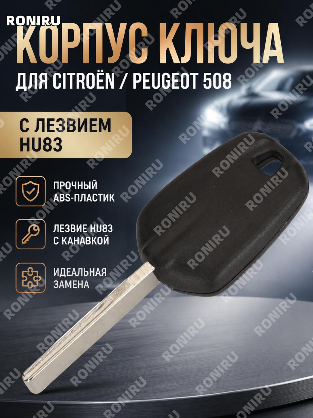 Корпус ключа с пазом для Citroen Peugeot 508, замена оболочки автоключа ABS, заготовка для замены с пазом авто