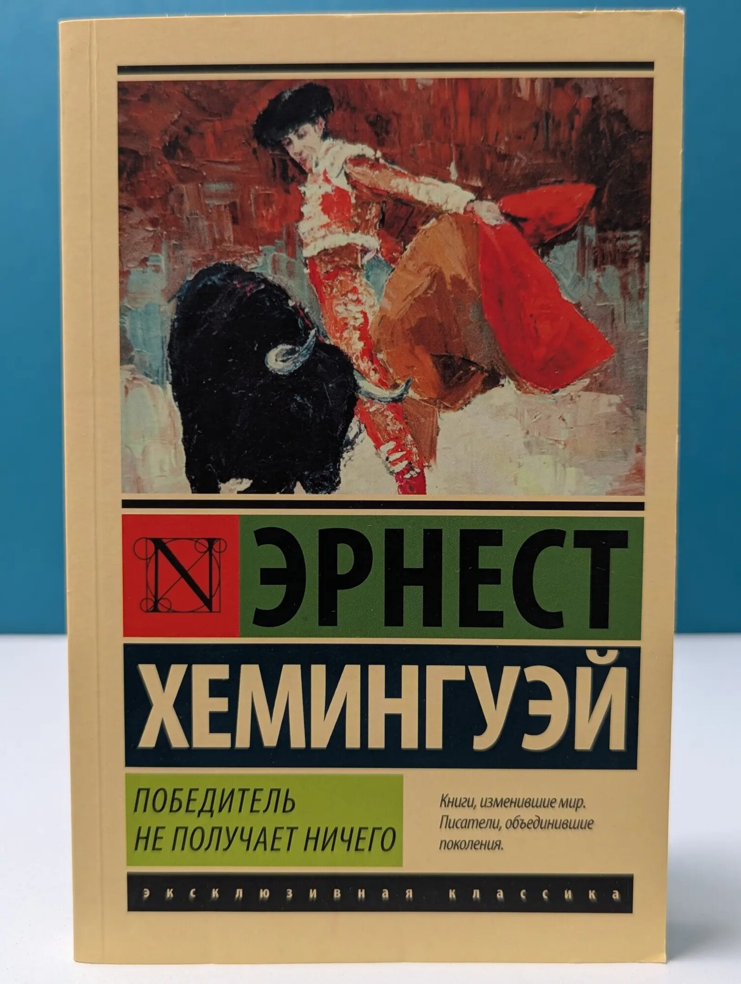 Эксклюзивная классика. Победитель не получает ничего Хемингуэй Эрнест 2016