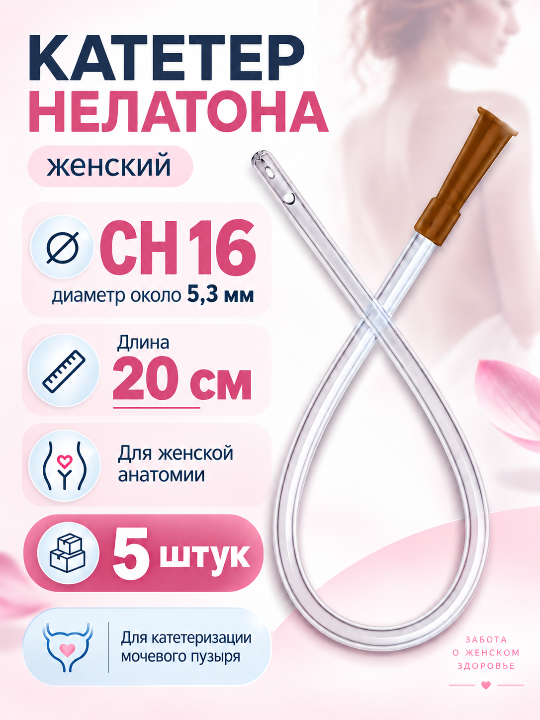 Катетер Нелатона урологический женский CH16 / 20 см, кратковременная катетеризация