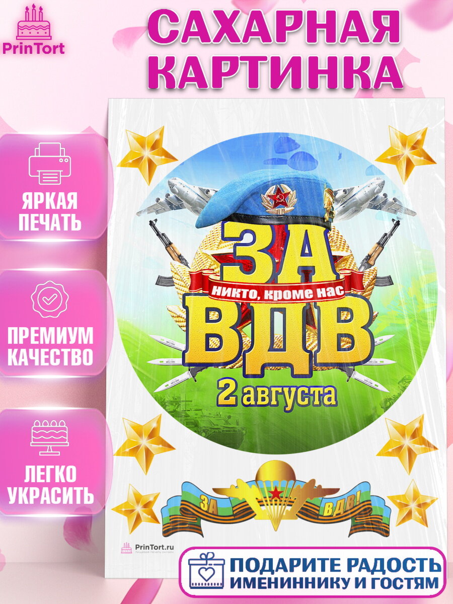 Сахарная картинка для торта День ВДВ. Украшения для торта мужчине на День ВДВ. Декор для выпечки PrinTort