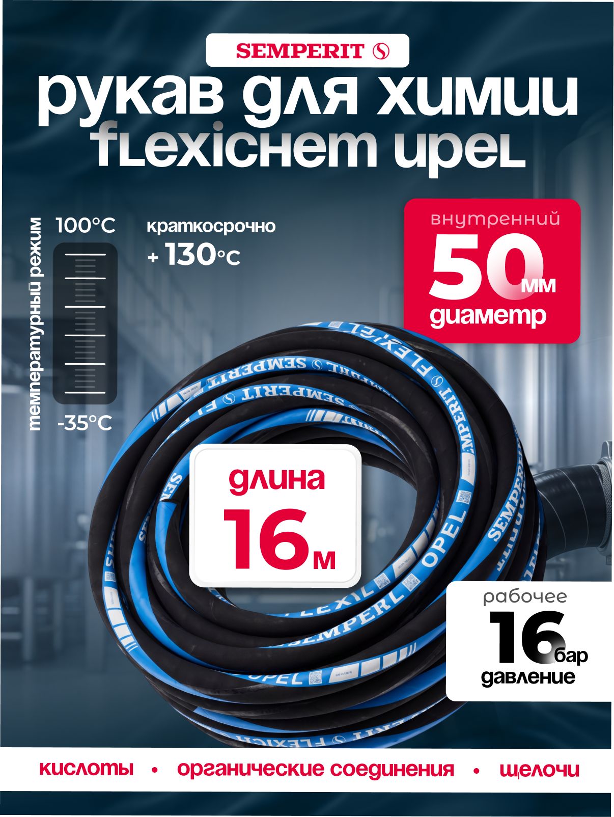 Рукав химически стойкий Semperit FLEXICHEM-UPEL, 50 мм, длина 16 м.