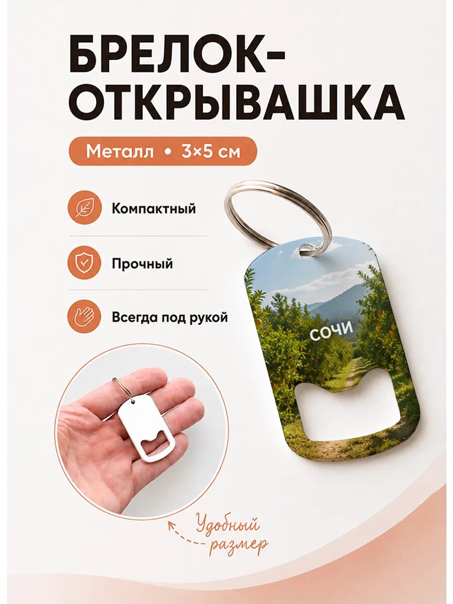 Брелок открывашка "Тропа Среди Цитрусов"